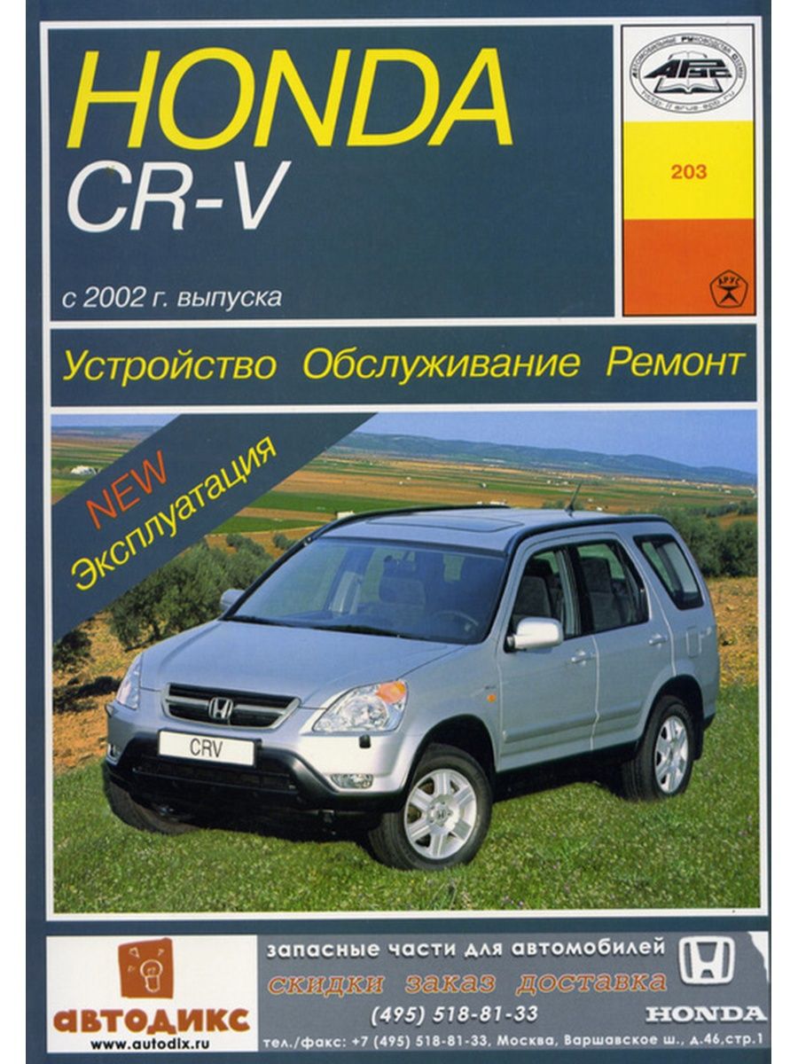 Книга по ремонту хонда. Книга Honda CR-V 2002. Хонда CR-V книга по ремонту. Книжка для Honda CRV 2005 год. Руководство по эксплуатации Honda CR-V.