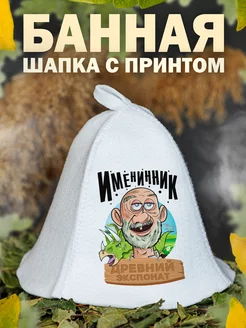 Шапка для бани на день рождения