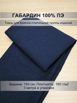 Плотность габардина. Габардин ткань темно синяя. Габардин ткань военный. Ткань габардин рип стоп. Габардин ткань галстук.