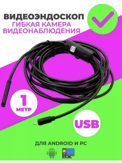 Эндоскоп Гибкая камера USB для Android и PC