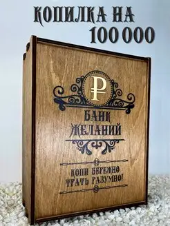 Копилка деревянная большая для зачеркивания на 100000