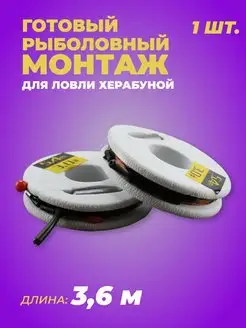 Готовый монтаж для рыбной ловли херабуной (3,6)