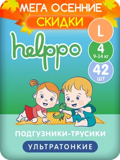 Подгузники трусики ультратонкие, 4 размер L (9-14 кг) 42 шт