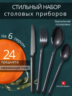 Набор столовых приборов 24 предмета на 6 персон чёрный