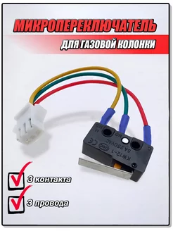 Микровыключатель для газовой колонки