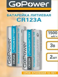 Батарейка CR123A Lithium 3 V - 2 шт