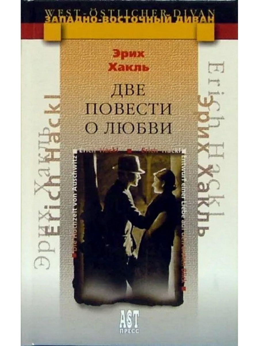 2 повести. Повести о любви. Две повести о любви. Эрих Хакль две повести. Книга повесть о любви.