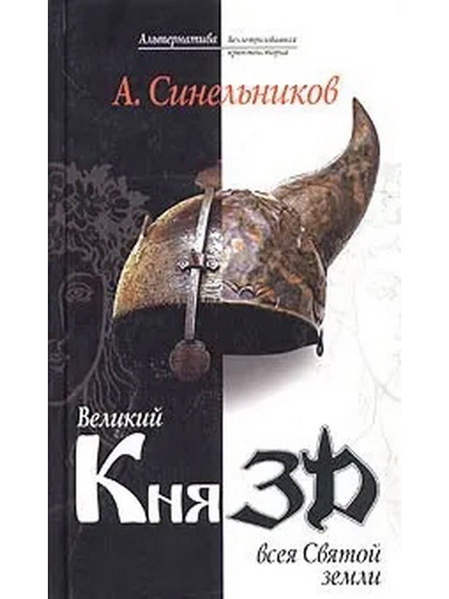 Князь всея земли. Андрей Синельников книги. Андрей Синельников тайны крепостей. Князь всего народа книга.