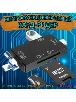 Картридер универсальный OTG USB Micro SD Type-C