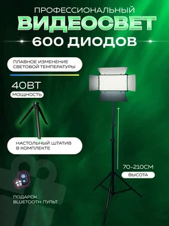 Видеосвет LED-U600 с настольным и напольным штативом