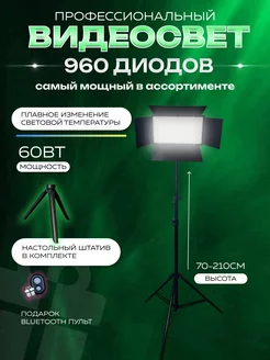 Видеосвет LED-U800 с настольным и напольным штативом