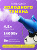 Генератор холодного тумана Ultra ULV 4,5 л бренд TOPIFY продавец Продавец № 634962