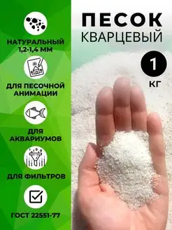 Песок белый кварцевый для аквариума 1кг