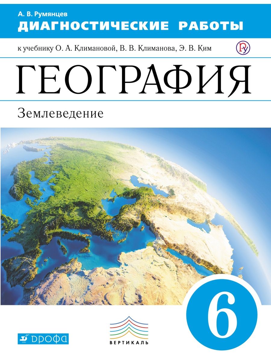 География 5 6 класс рабочая. География. 5-6 Классы. Землеведение. - Климанова о.а. и др. Климанова география землеведение 5-6. Атлас по географии 5 класс Климанова Климанов Ким. География 6 класс Климанова Климанов Ким атлас.