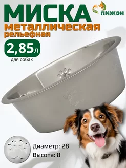 Миска для собак металлическая рельефная 2,85 л