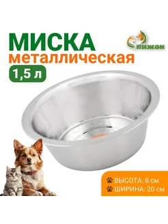 Миска металлическая для собак 1,5 л