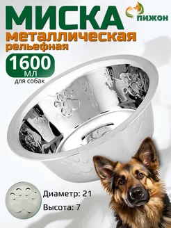 Миска для кошек и собак металлическая рельефная 1,6 л