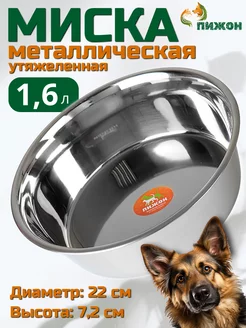 Миска для собак и кошек металлическая 1,6 л