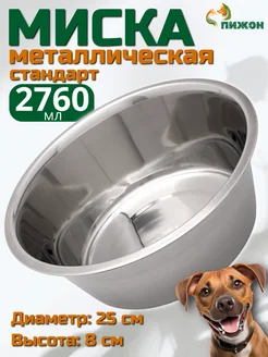 Миска металлическая для собак 2,76 л