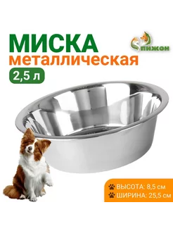 Миска металлическая для собак 2,5 л