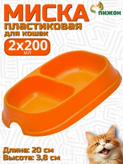 Миска для кошек двойная 200 мл