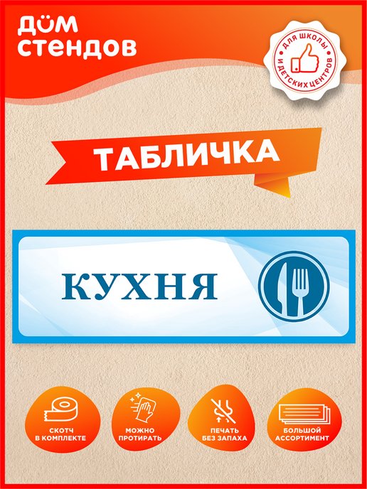 Табличка кухня