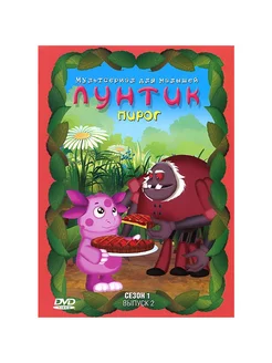 Лунтик. Сезон 1. Выпуск 2 Пирог (DVD)