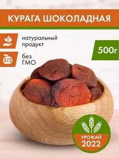 Курага шоколадная без сахара 500гр, сухофрукты