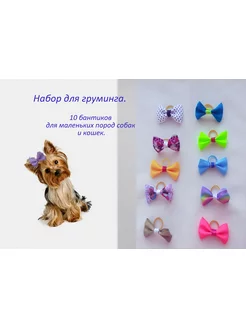 Набор бантики для собак, кошек (груминг)