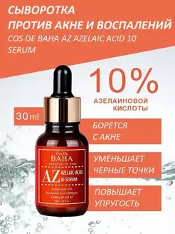 Противовоспалительная сыворотка AZ Azelaic Acid 10 Serum