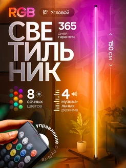 Светильник светодиодный напольный угловой торшер led rgb