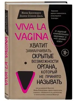 Viva la vagina. Хватит замалчивать скрытые возможности