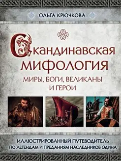 Скандинавская мифология. Миры, боги, великаны и герои