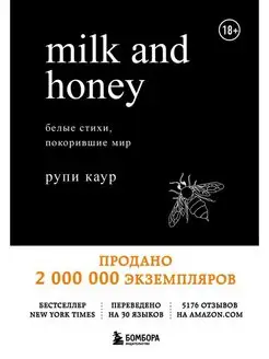 Milk and Honey. Белые стихи, покорившие мир