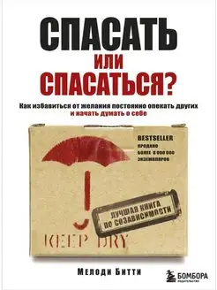 Спасать или спасаться? Как избавитьcя от желания постоянно