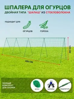 Шпалера для огурцов и гороха садовая высокая для дачи