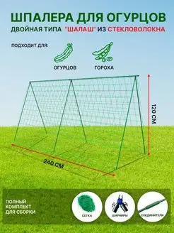 Шпалера для огурцов и гороха садовая высокая для дачи