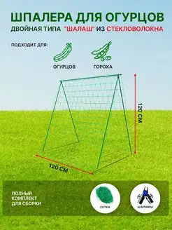 Шпалера для огурцов и гороха садовая высокая для дачи