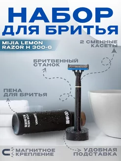 Набор для бритья Lemon Razor H300-6