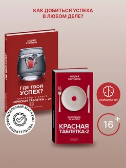 Комплект из 2-х книг "Красная таблетка–2" "Где твой успех?"