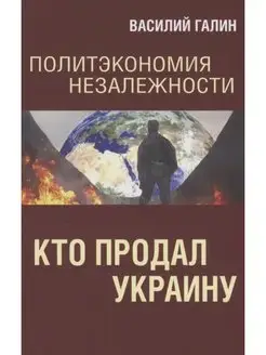 Политэкономия незалежности. Кто продал Украину