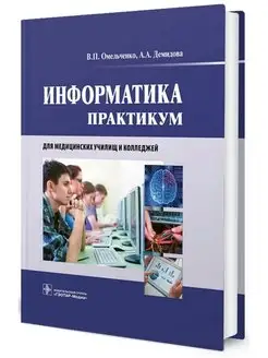 Информатика. Практикум