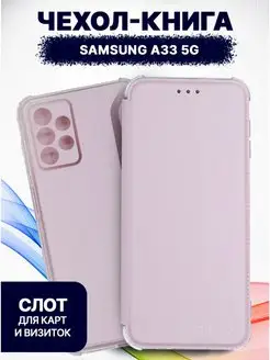 Чехол на SAMSUNG A33 5G книжка с карманом для карт