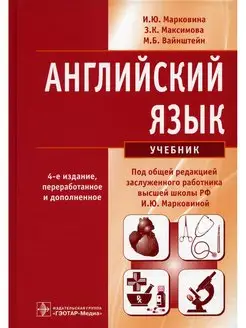 Английский язык Учебник. 4-е изд, перераб. и доп