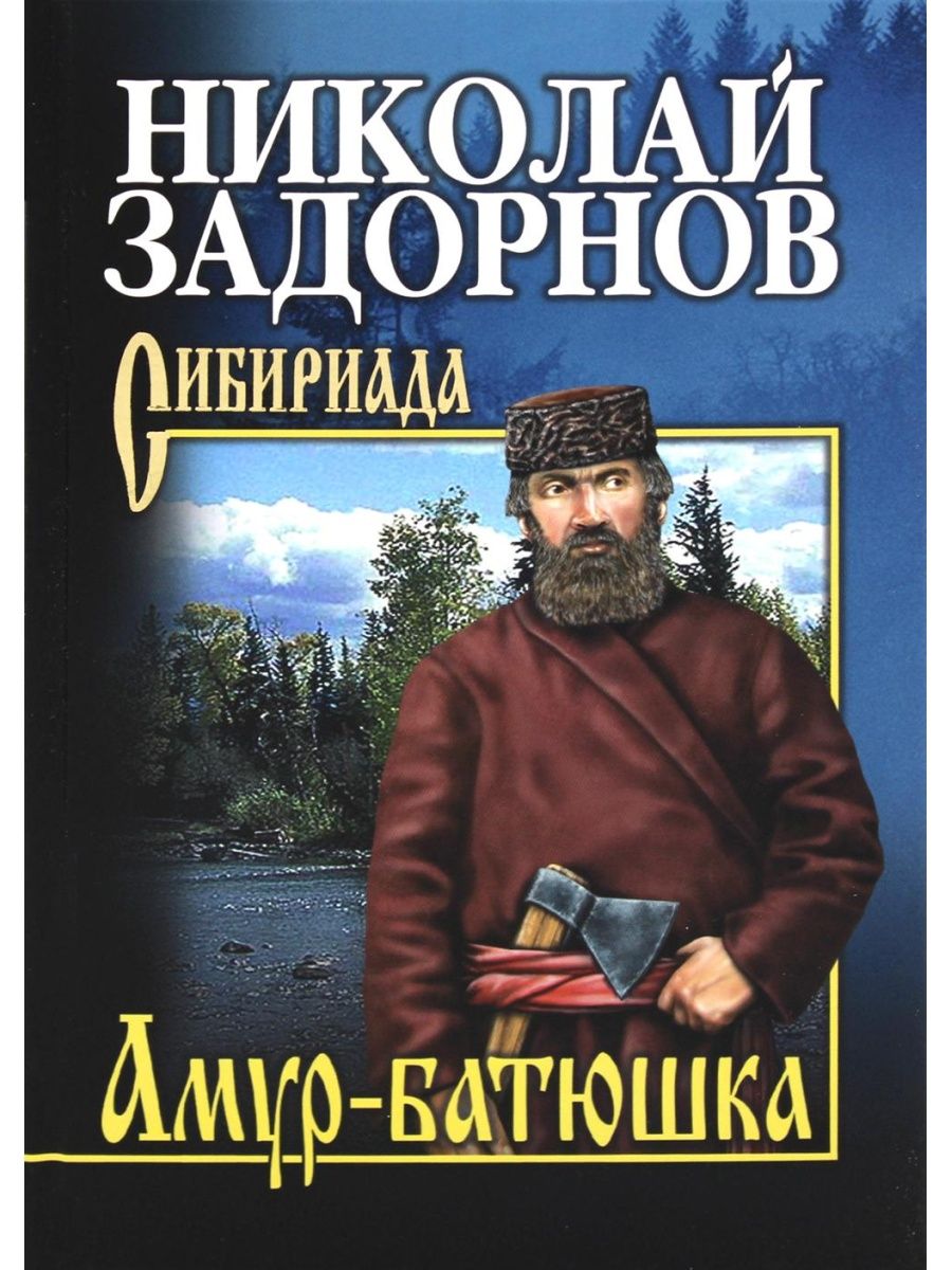 Амур батюшка книга аудиокнига