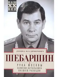 Рука Москвы. Записки начальника внешней разведки