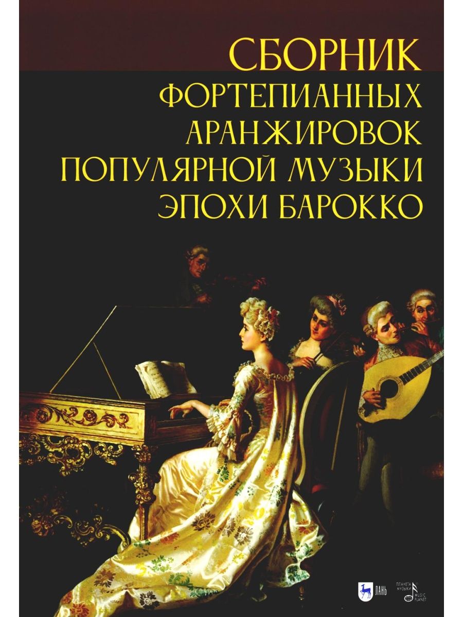 Сборник для фортепиано. В стране Барокко Ноты. Оркестровая аранжировка популярных песен.