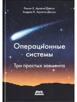 Операционные системы. Три простых элемента