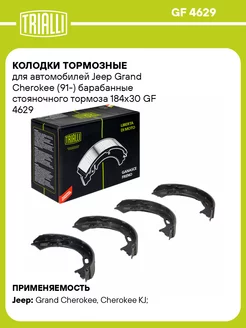 Колодки тормозные для а м Jeep Grand Cherokee GF 4629