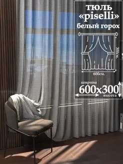 Тюль в горошек белый 600 на 300